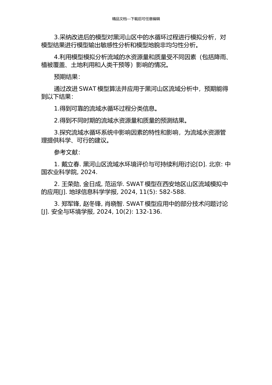 SWAT模型在黑河山区流域的改进与应用的开题报告_第2页