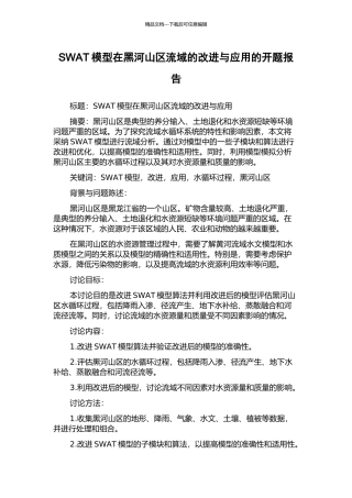 SWAT模型在黑河山区流域的改进与应用的开题报告