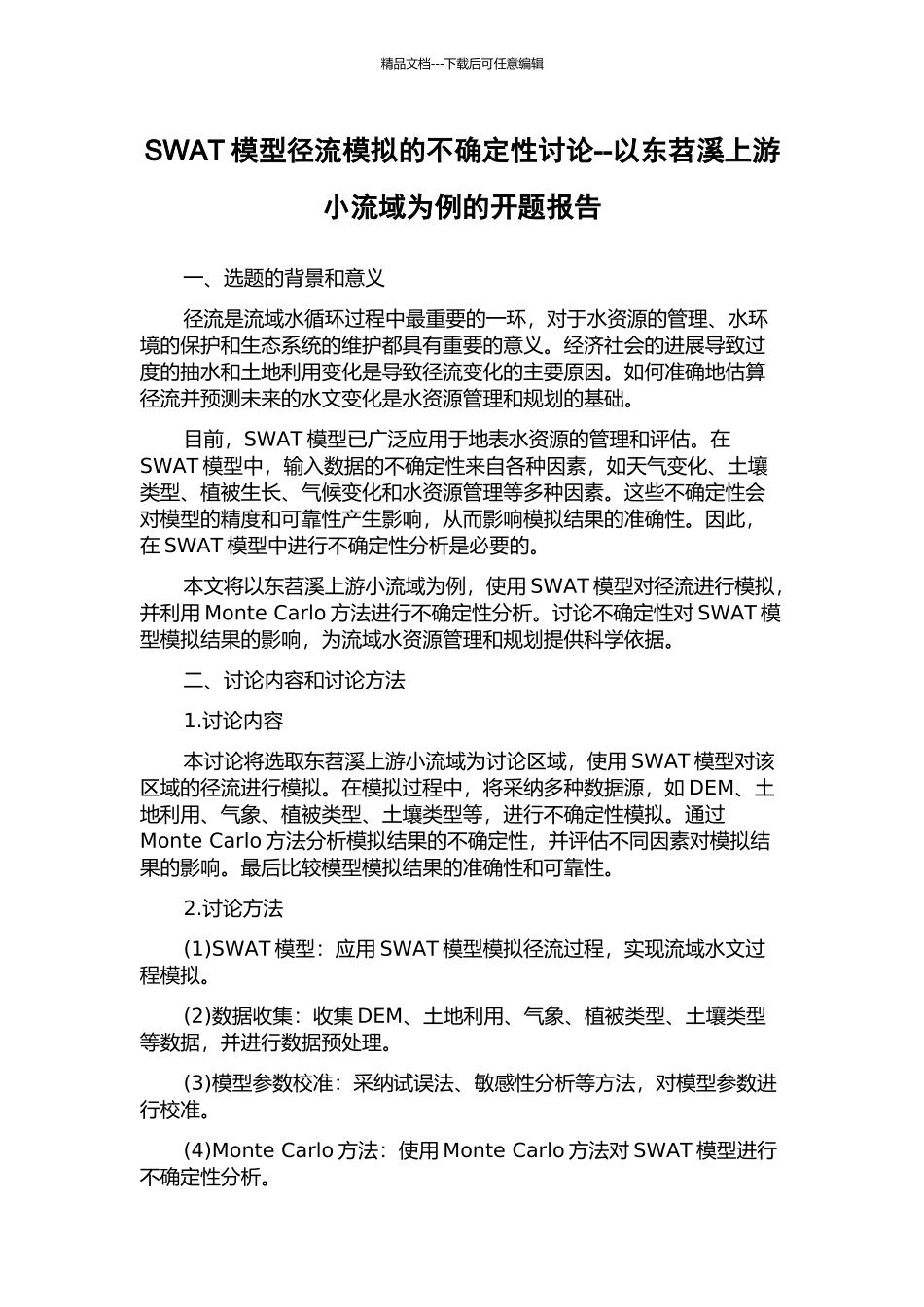 SWAT模型径流模拟的不确定性研究--以东苕溪上游小流域为例的开题报告_第1页