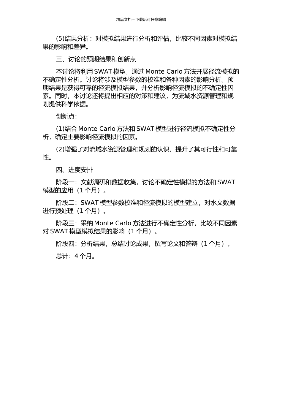 SWAT模型径流模拟的不确定性研究--以东苕溪上游小流域为例的开题报告_第2页