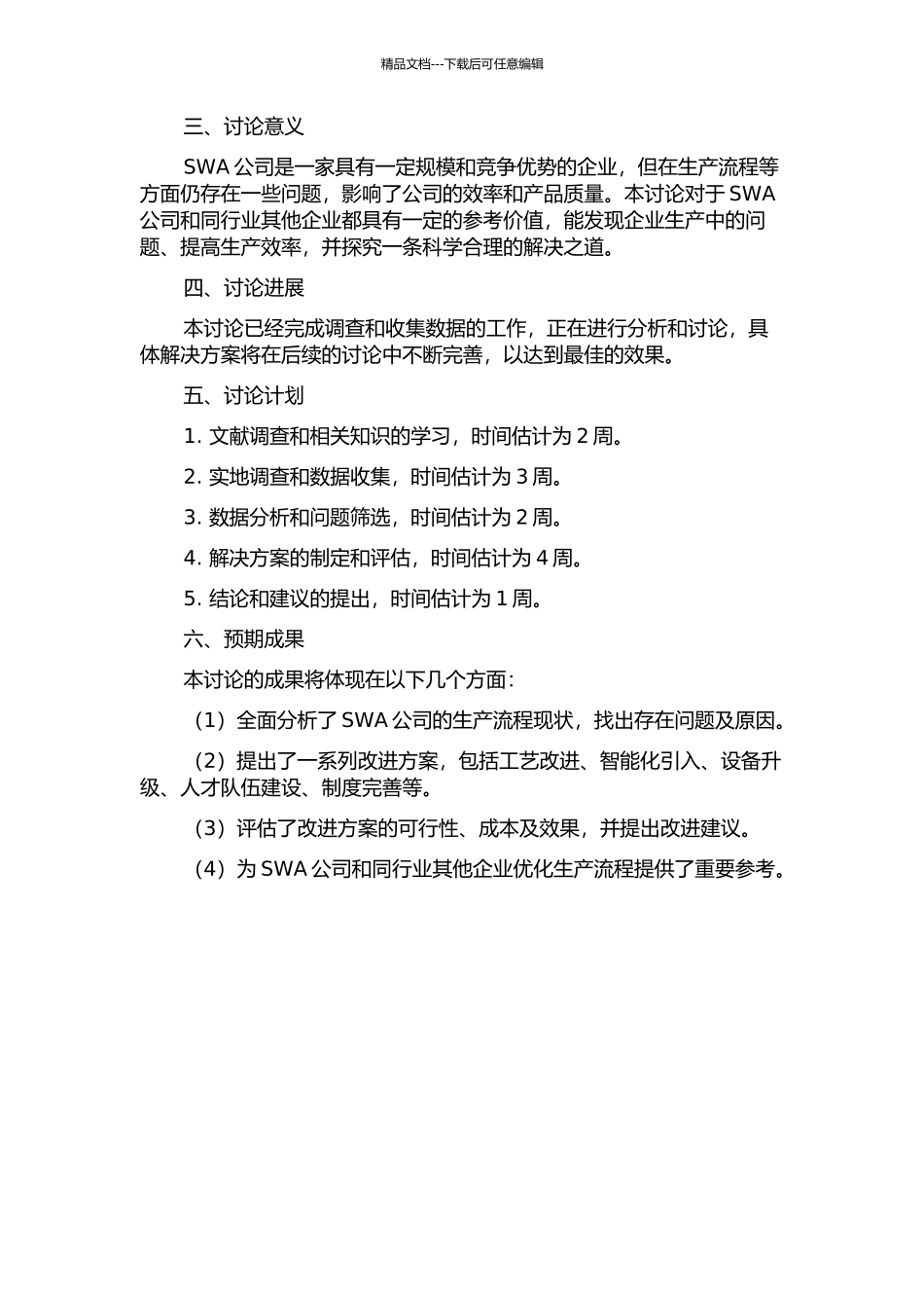 SWA公司生产流程现状问题及对策研究的开题报告_第2页