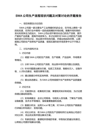 SWA公司生产流程现状问题及对策研究的开题报告