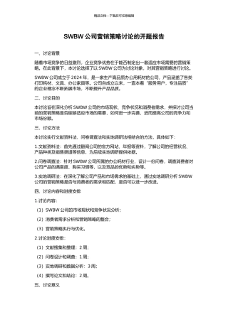 SWBW公司营销策略研究的开题报告