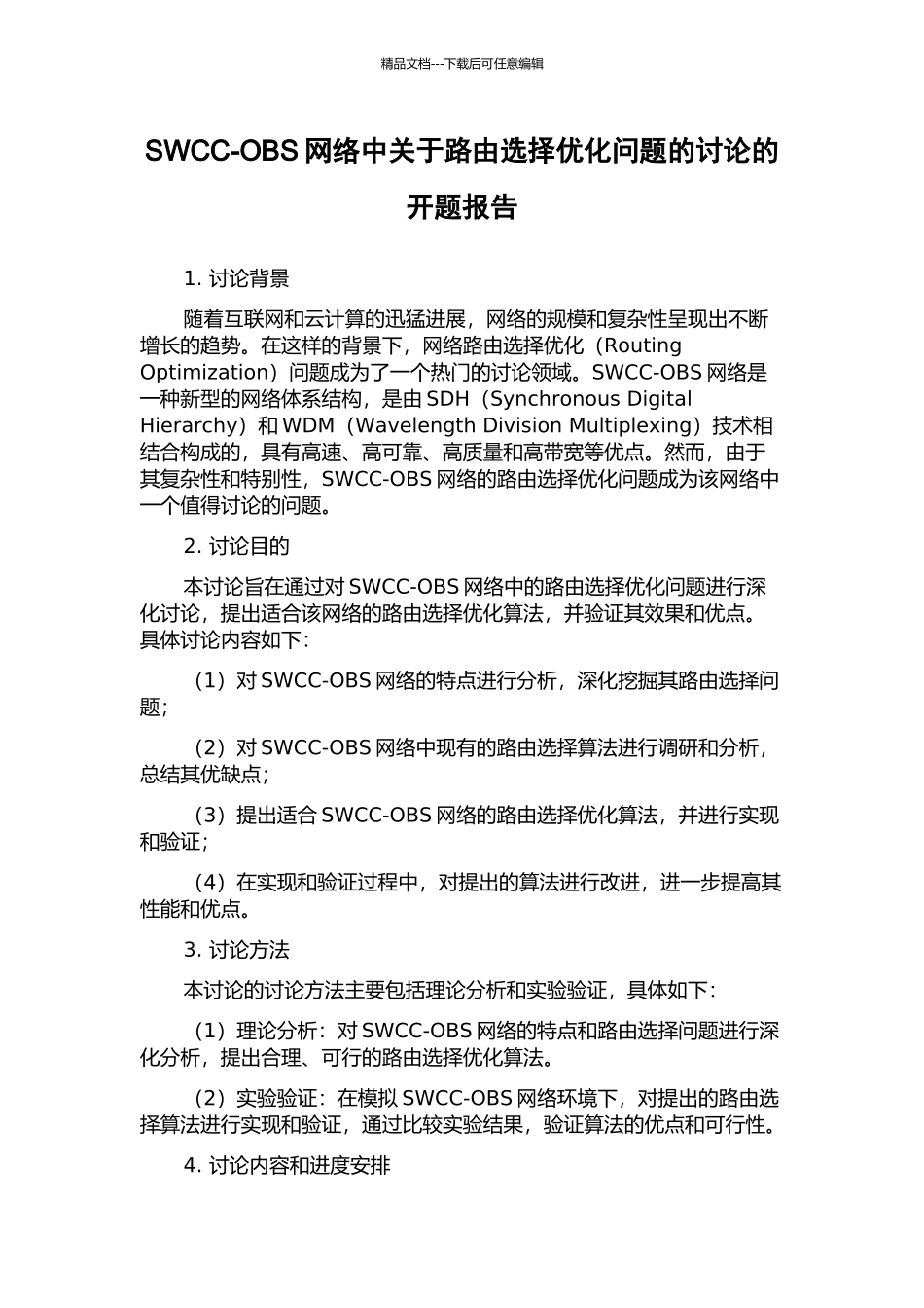 SWCC-OBS网络中关于路由选择优化问题的研究的开题报告_第1页