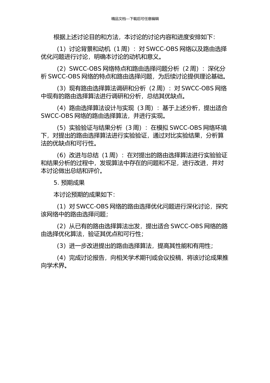 SWCC-OBS网络中关于路由选择优化问题的研究的开题报告_第2页