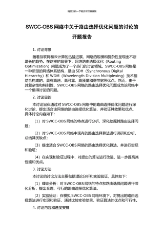 SWCC-OBS网络中关于路由选择优化问题的研究的开题报告
