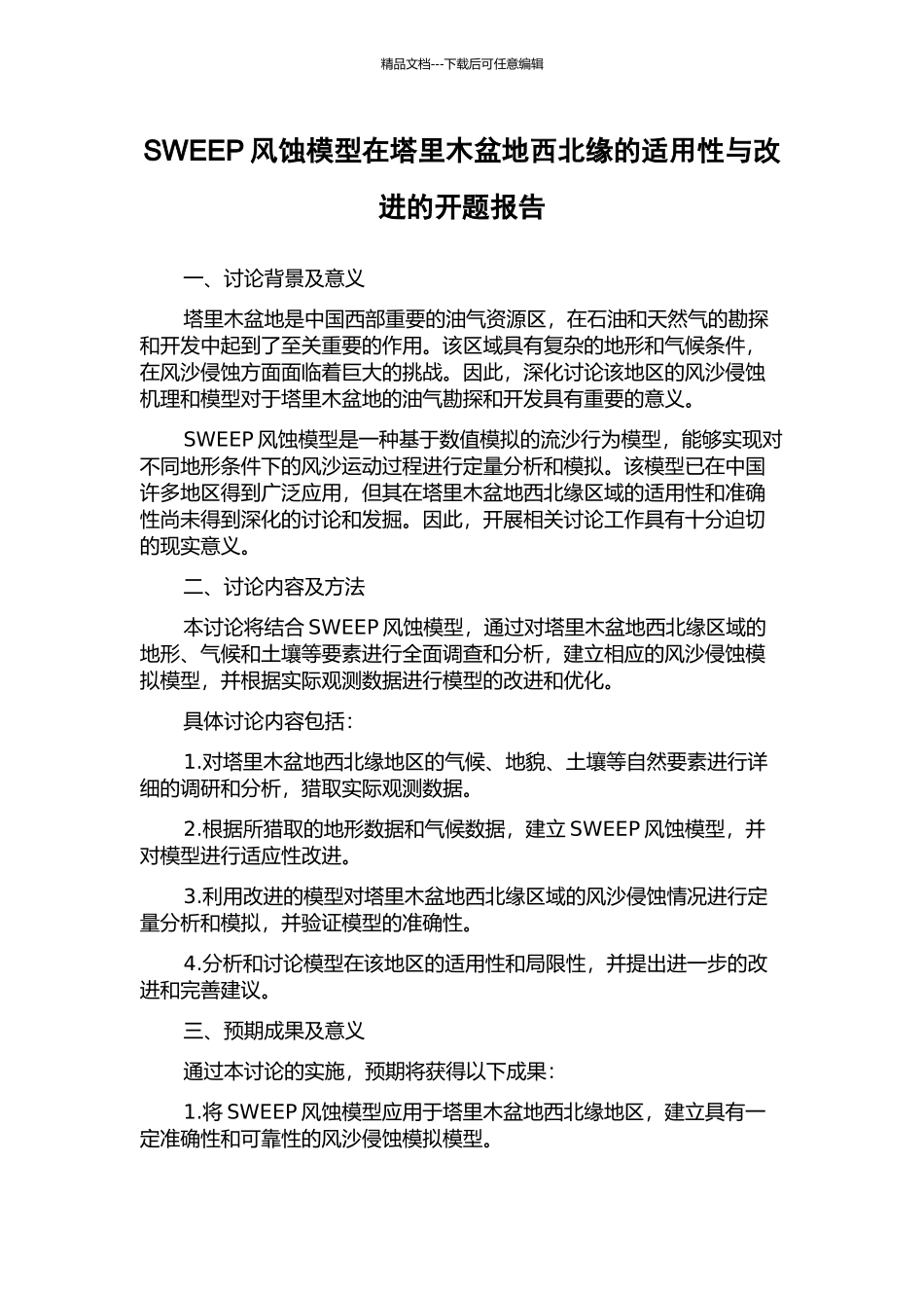 SWEEP风蚀模型在塔里木盆地西北缘的适用性与改进的开题报告_第1页