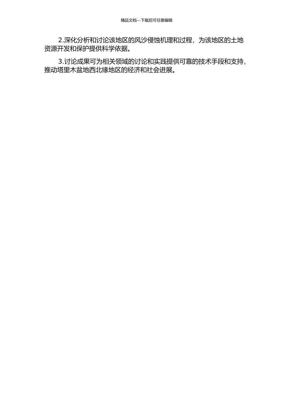 SWEEP风蚀模型在塔里木盆地西北缘的适用性与改进的开题报告_第2页