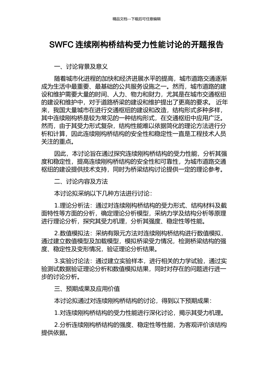 SWFC连续刚构桥结构受力性能研究的开题报告_第1页