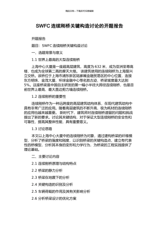 SWFC连续刚桥关键构造研究的开题报告