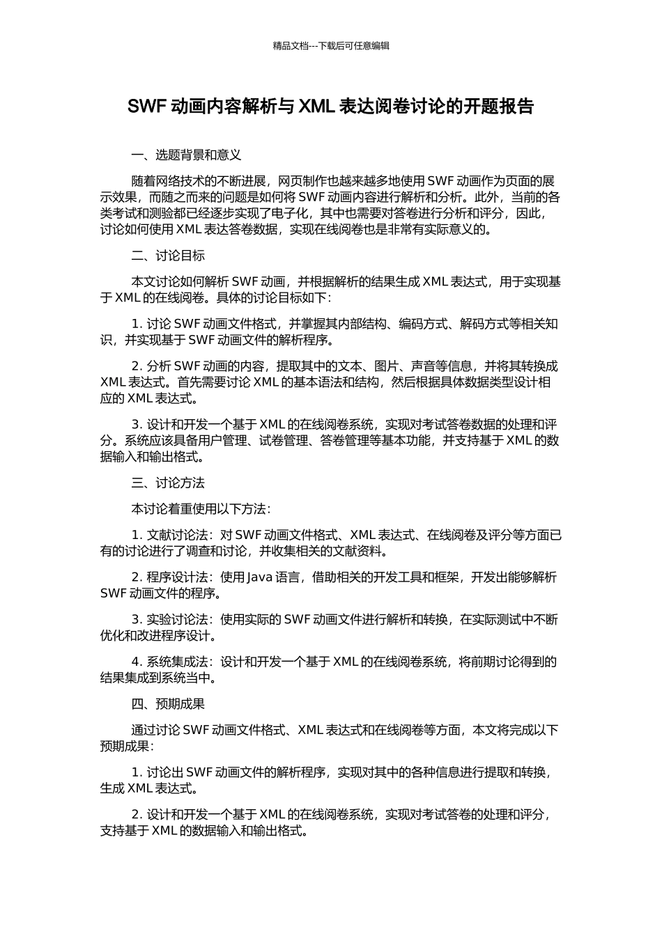 SWF动画内容解析与XML表达阅卷研究的开题报告_第1页