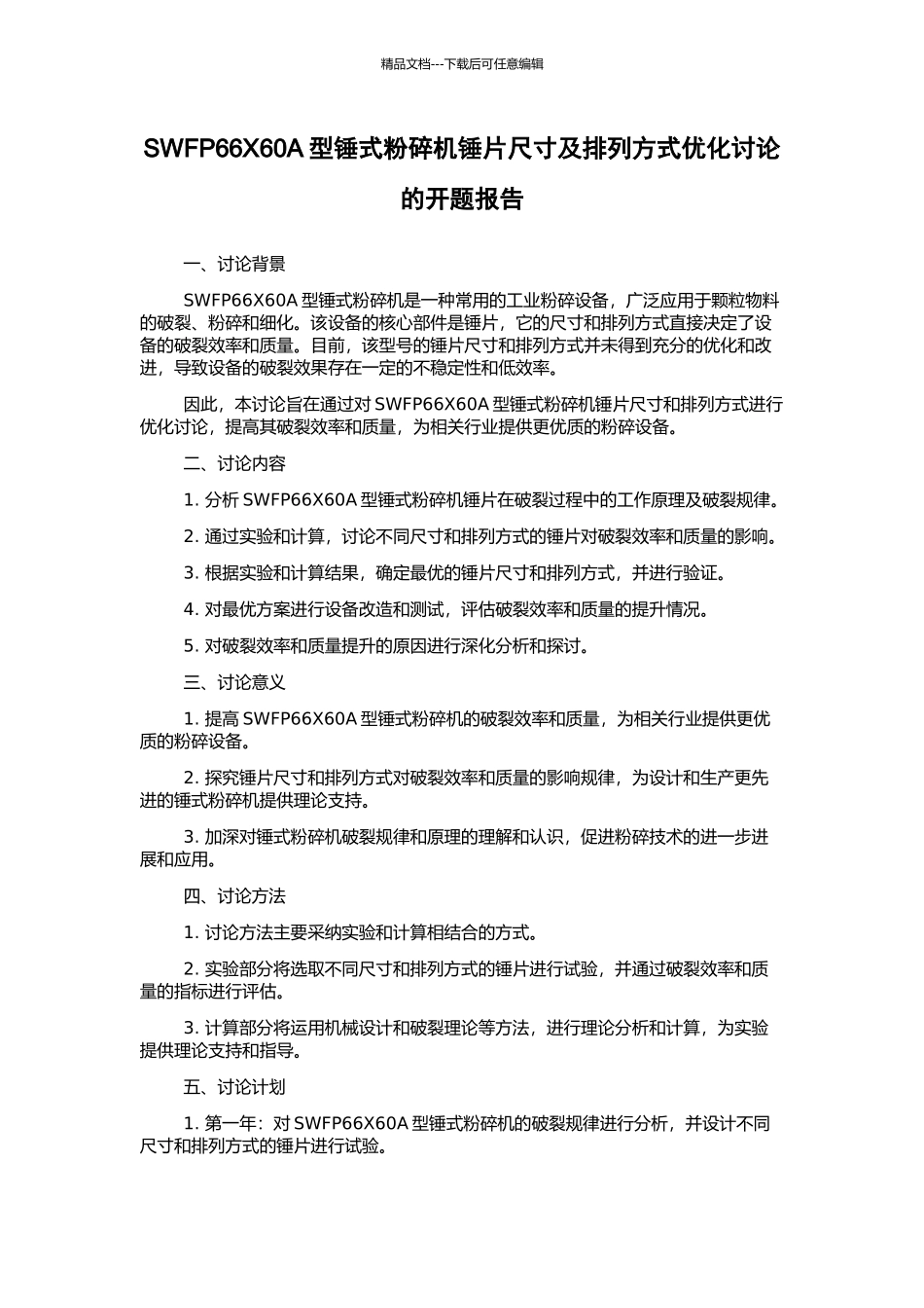 SWFP66X60A型锤式粉碎机锤片尺寸及排列方式优化研究的开题报告_第1页