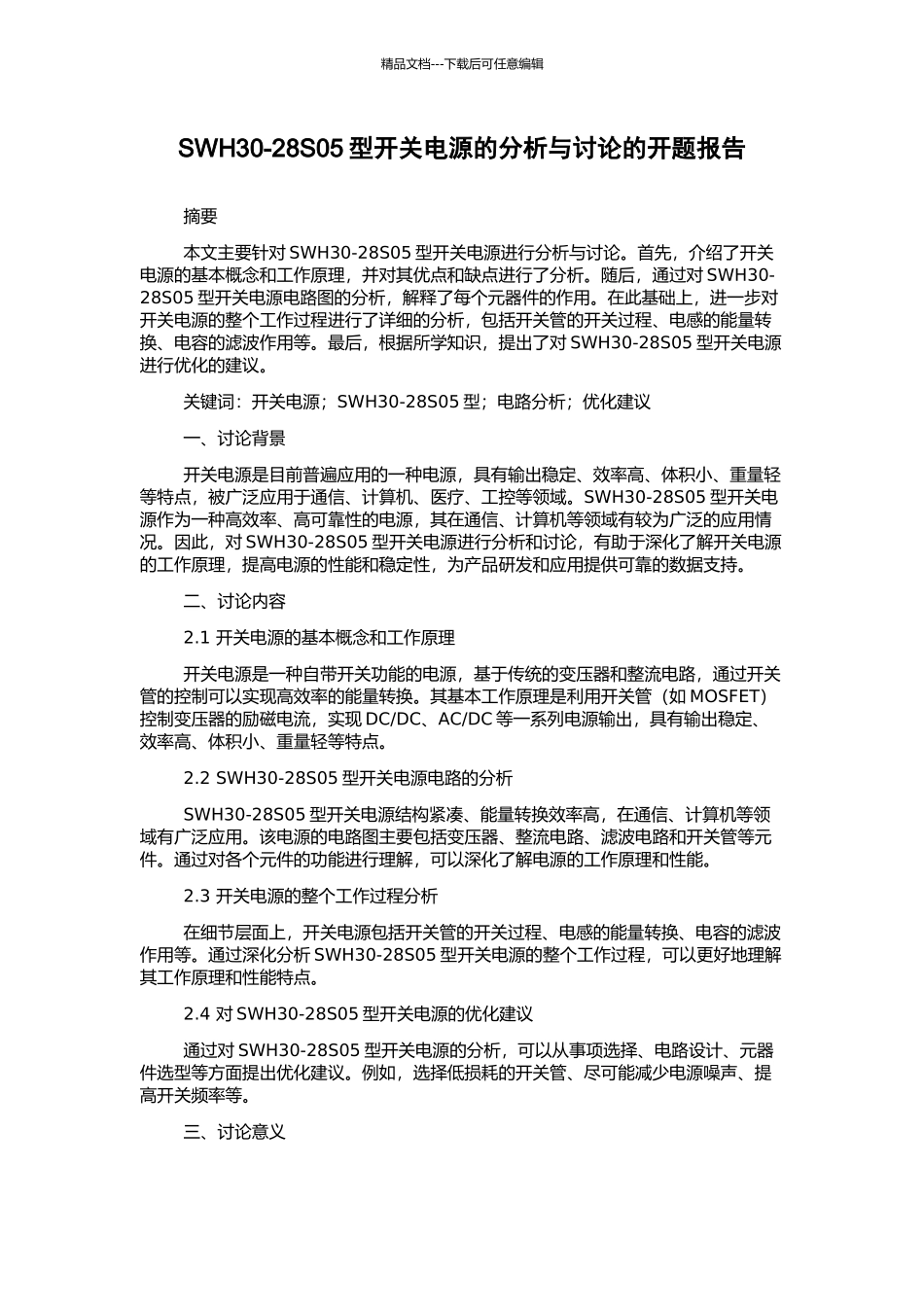 SWH30-28S05型开关电源的分析与研究的开题报告_第1页