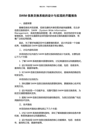 SWIM信息交换系统的设计与实现的开题报告