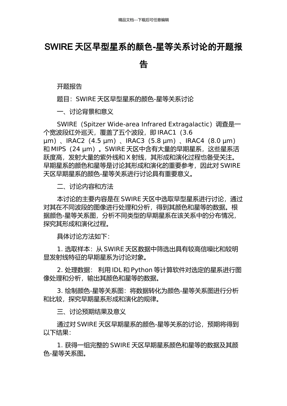 SWIRE天区早型星系的颜色-星等关系研究的开题报告_第1页