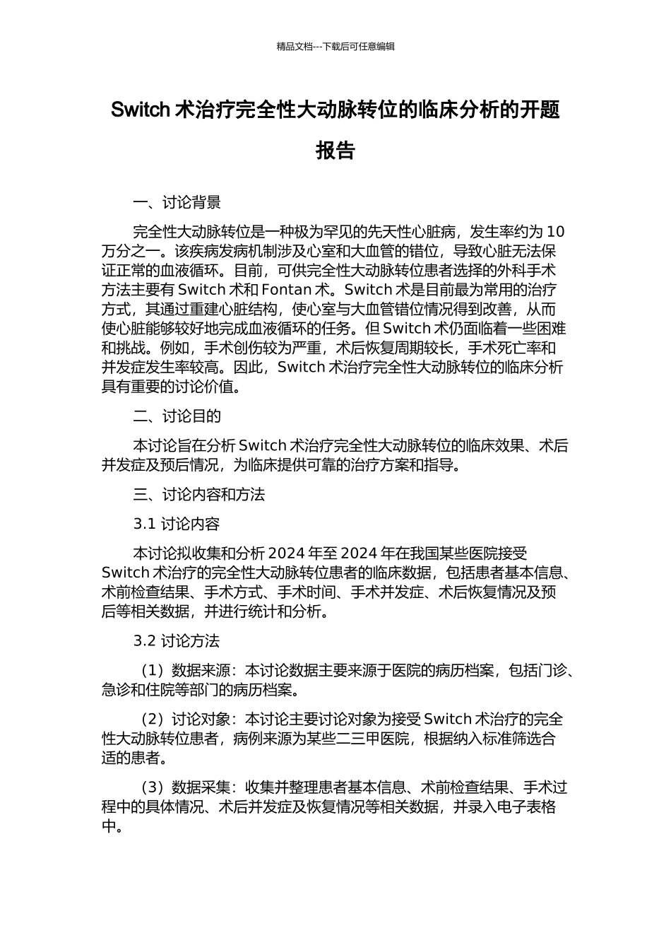 Switch术治疗完全性大动脉转位的临床分析的开题报告_第1页
