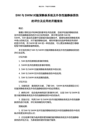SWI与SWIM对脑深静脉系统及外伤性脑静脉损伤的评价及应用的开题报告