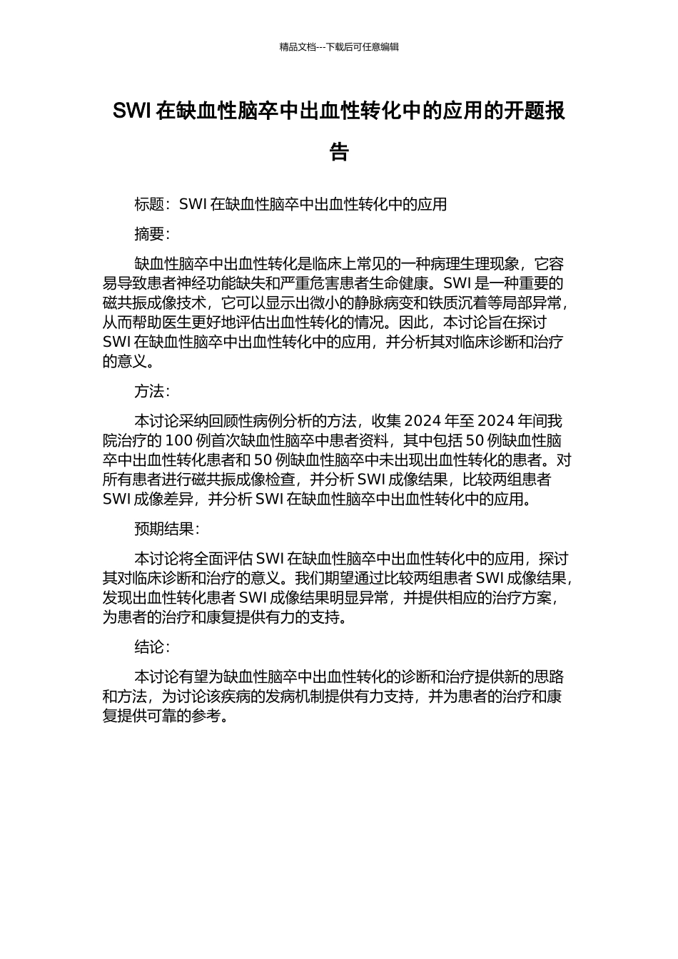 SWI在缺血性脑卒中出血性转化中的应用的开题报告_第1页