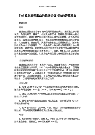 SWI检测脑微出血的临床价值研究的开题报告