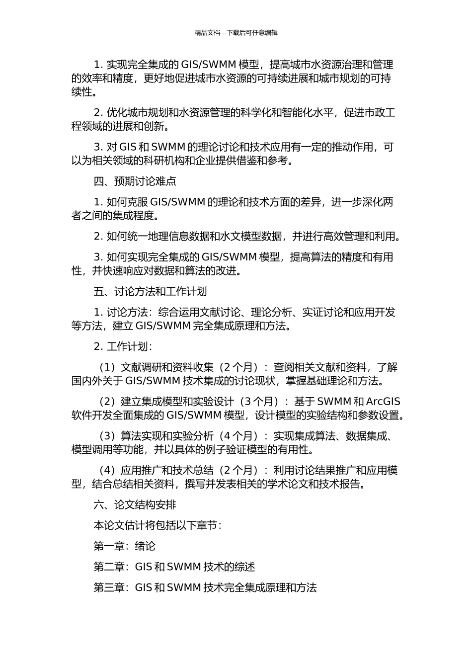 SWMM与GIS完全集成技术研究与应用的开题报告_第2页