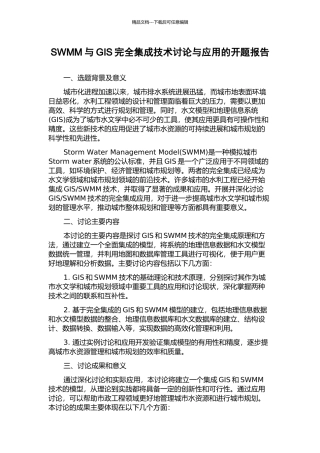 SWMM与GIS完全集成技术研究与应用的开题报告