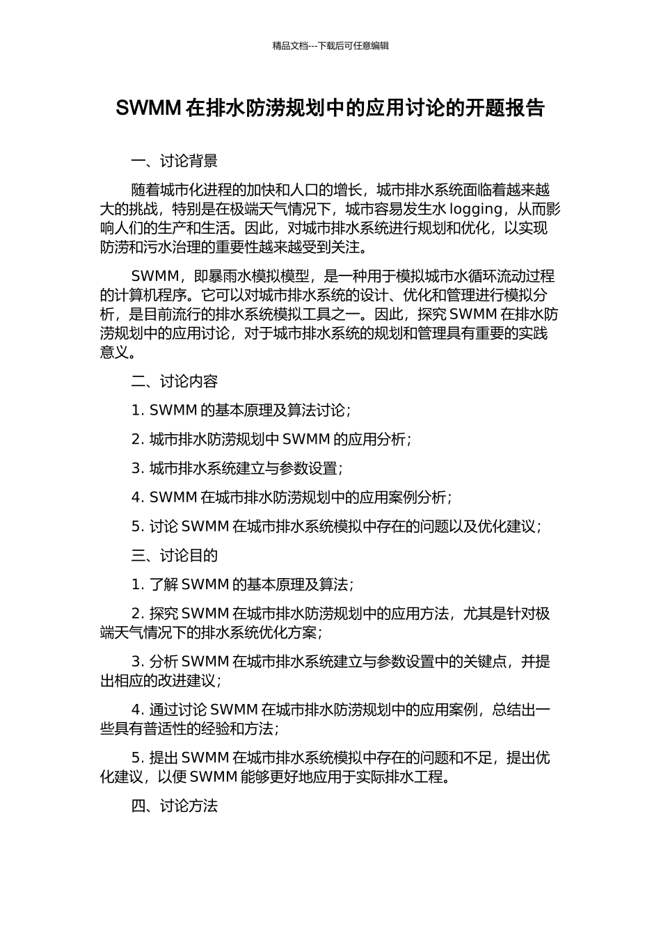 SWMM在排水防涝规划中的应用研究的开题报告_第1页