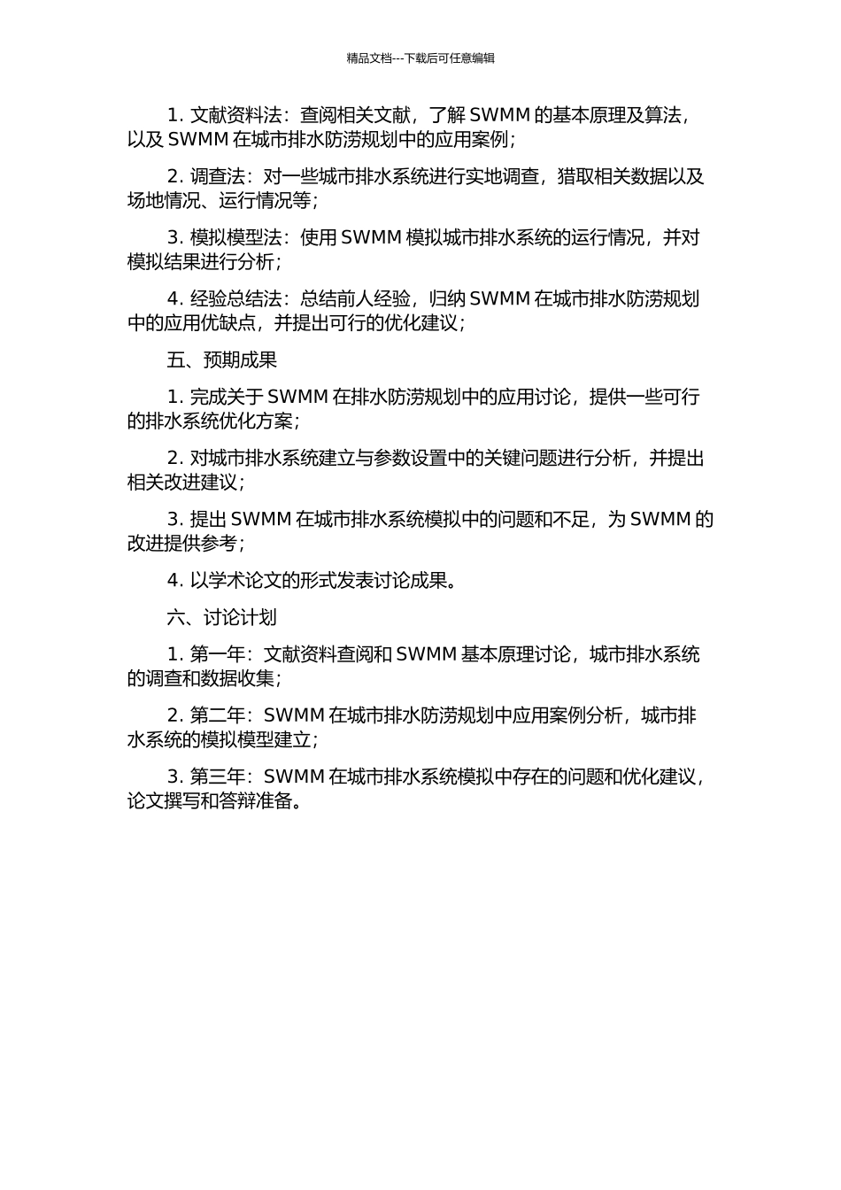 SWMM在排水防涝规划中的应用研究的开题报告_第2页