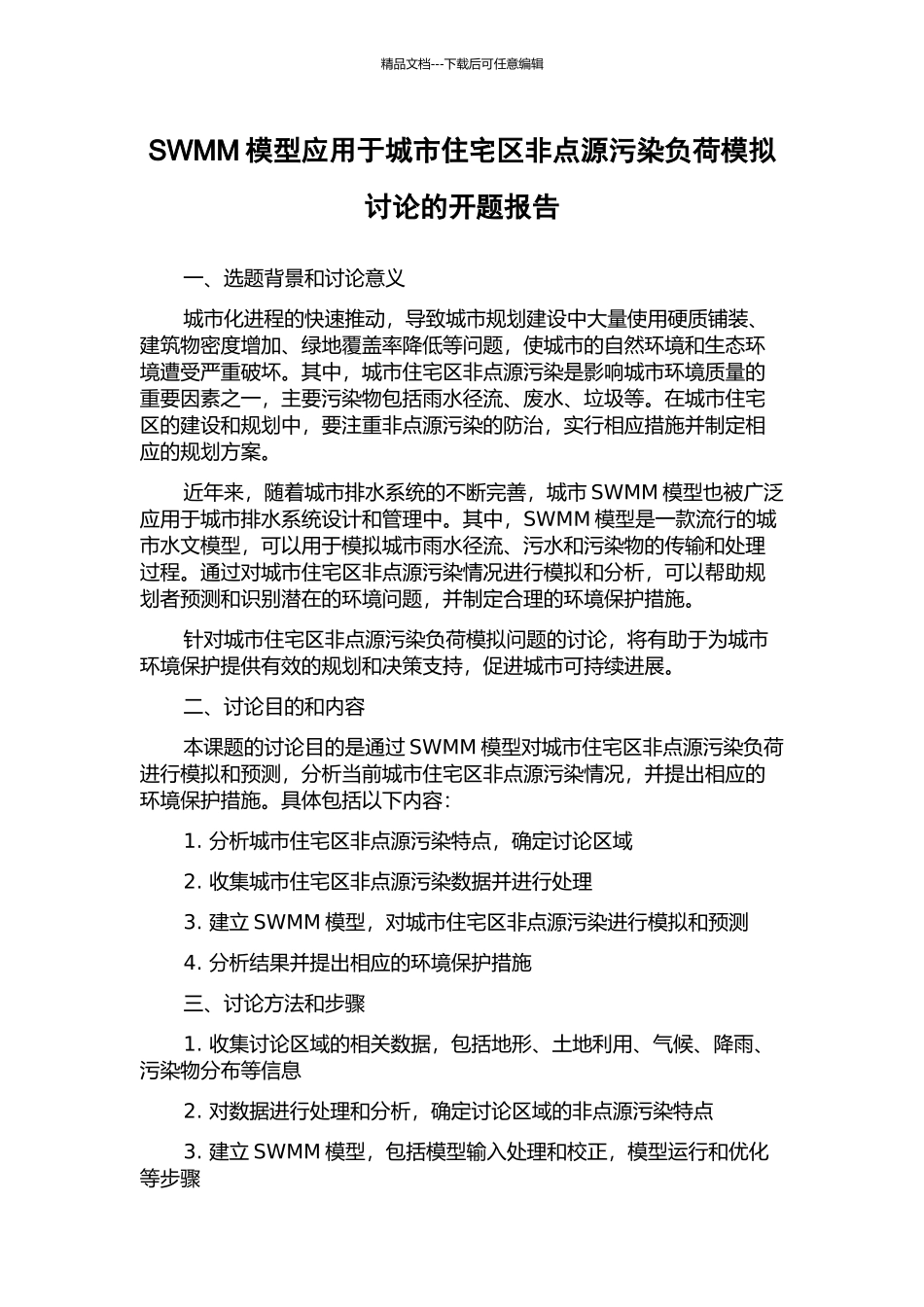 SWMM模型应用于城市住宅区非点源污染负荷模拟研究的开题报告_第1页
