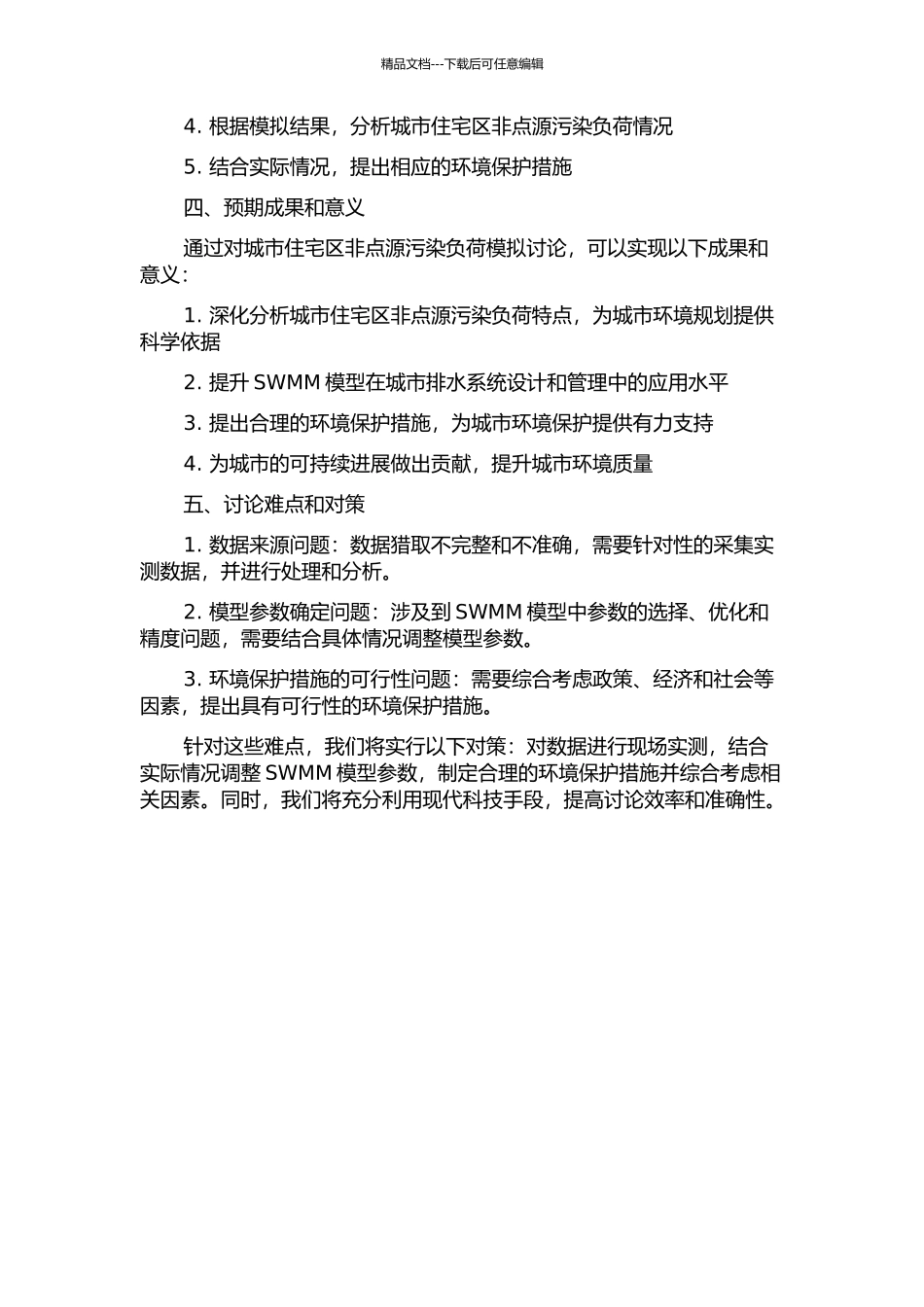 SWMM模型应用于城市住宅区非点源污染负荷模拟研究的开题报告_第2页