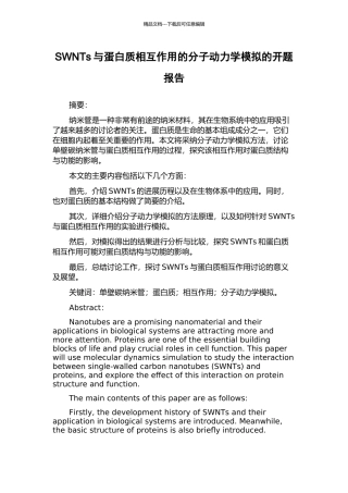 SWNTs与蛋白质相互作用的分子动力学模拟的开题报告