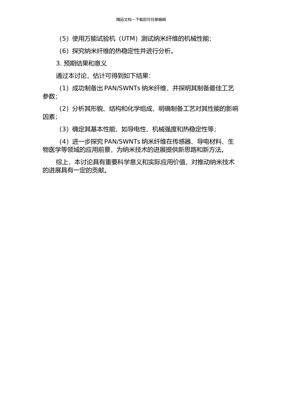 SWNTs纳米纤维初探的开题报告_第2页