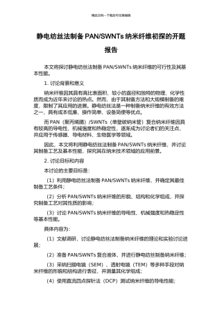 SWNTs纳米纤维初探的开题报告