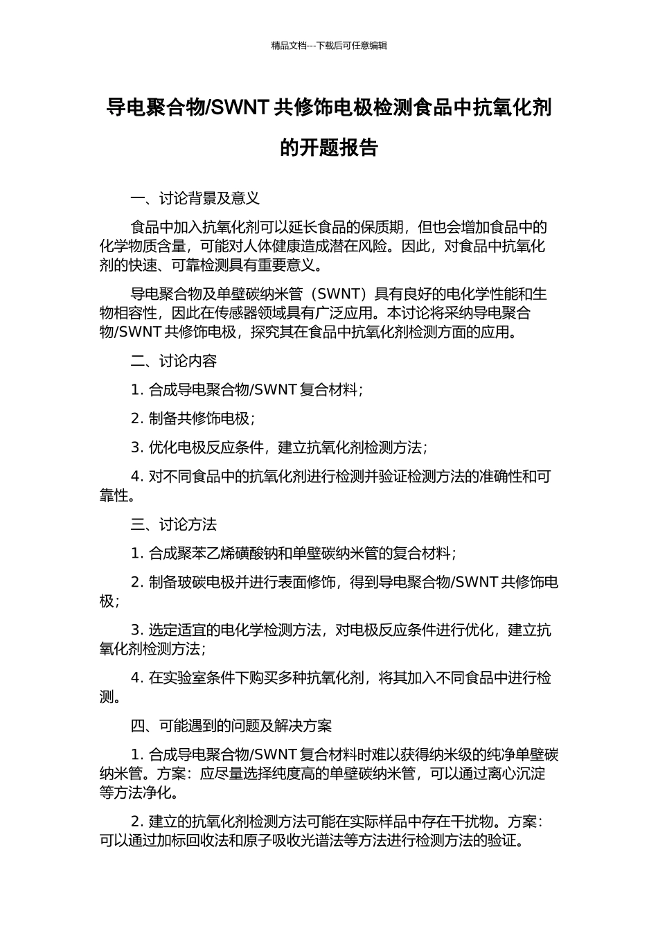 SWNT共修饰电极检测食品中抗氧化剂的开题报告_第1页