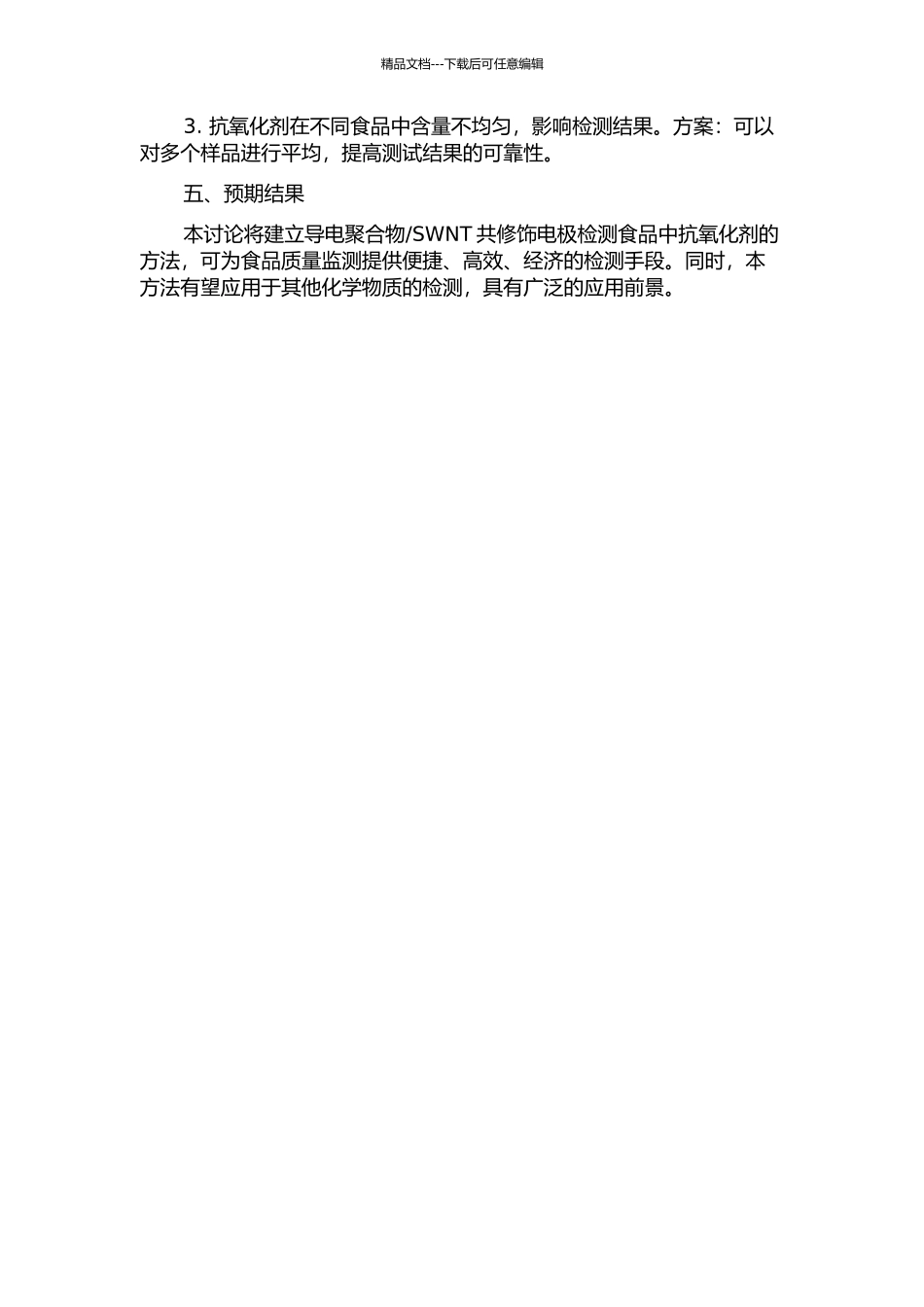 SWNT共修饰电极检测食品中抗氧化剂的开题报告_第2页