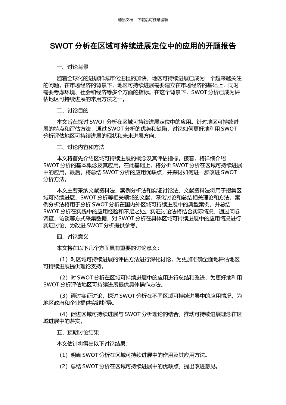 SWOT分析在区域可持续发展定位中的应用的开题报告_第1页