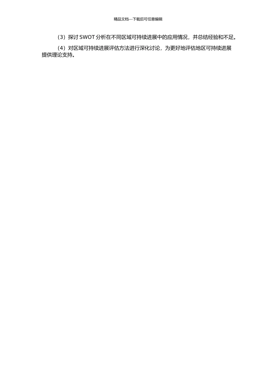 SWOT分析在区域可持续发展定位中的应用的开题报告_第2页