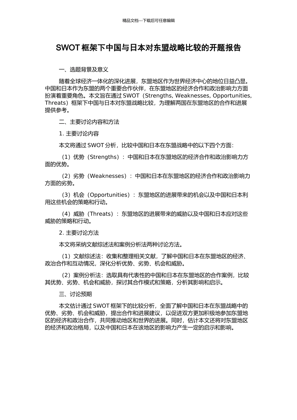 SWOT框架下中国与日本对东盟战略比较的开题报告_第1页