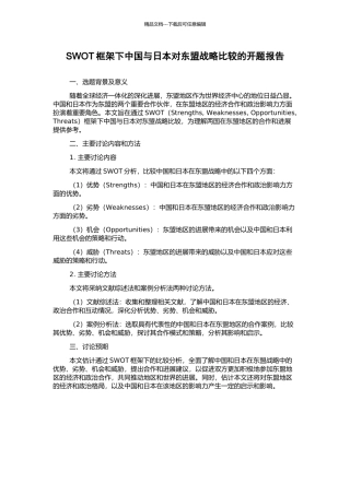 SWOT框架下中国与日本对东盟战略比较的开题报告