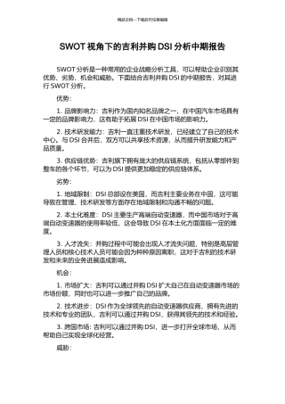 SWOT视角下的吉利并购DSI分析中期报告