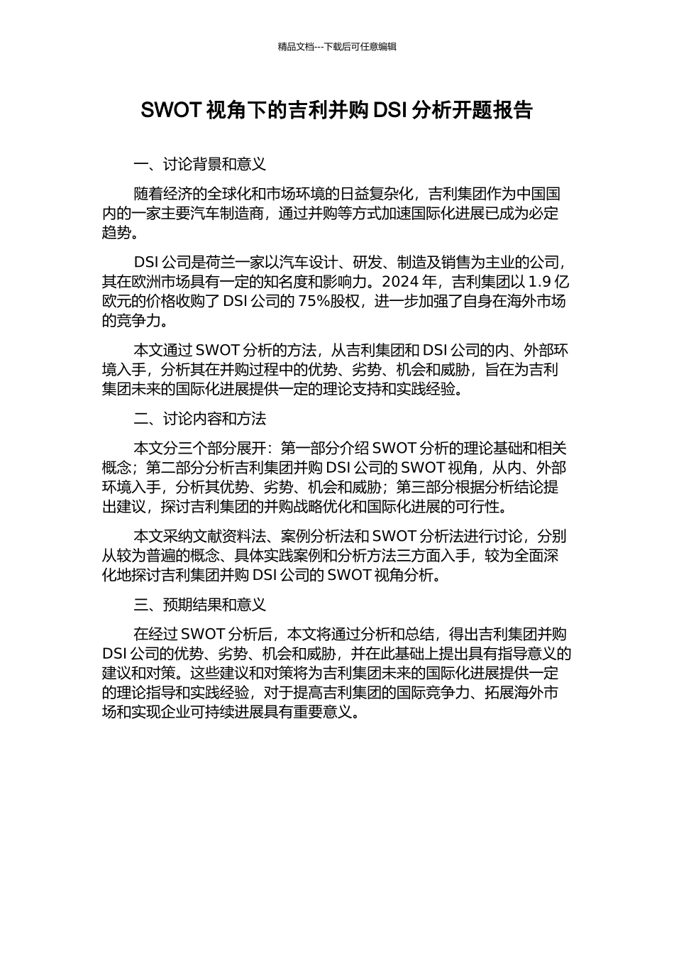 SWOT视角下的吉利并购DSI分析开题报告_第1页