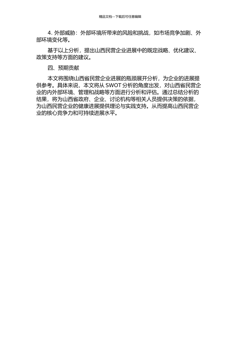 SWOT视角下的山西民营企业分析——个引入参照系的分析的开题报告_第2页