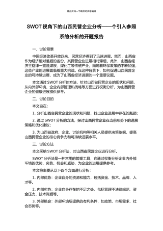 SWOT视角下的山西民营企业分析——个引入参照系的分析的开题报告