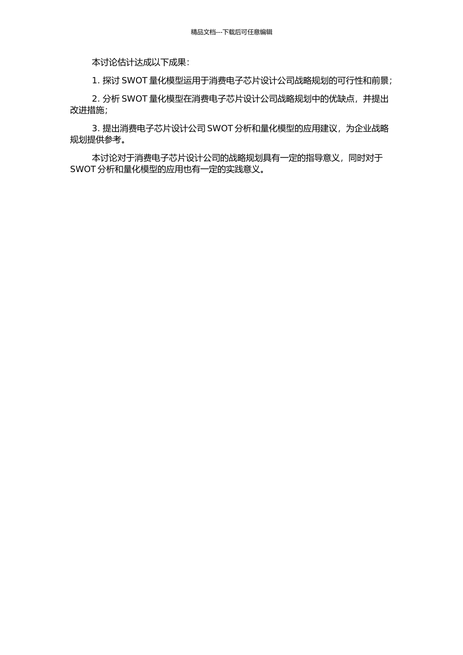 SWOT量化模型在消费电子芯片设计公司战略规划中的应用研究的开题报告_第2页