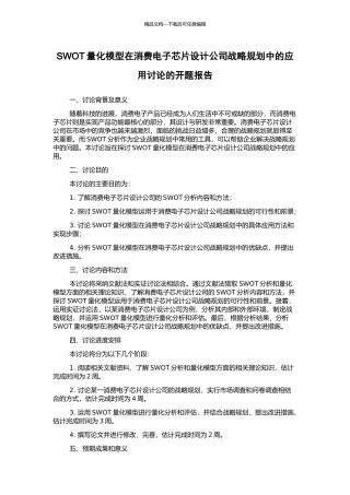 SWOT量化模型在消费电子芯片设计公司战略规划中的应用研究的开题报告