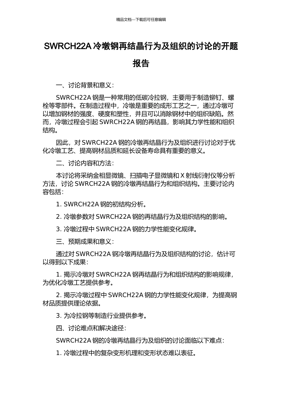 SWRCH22A冷墩钢再结晶行为及组织的研究的开题报告_第1页