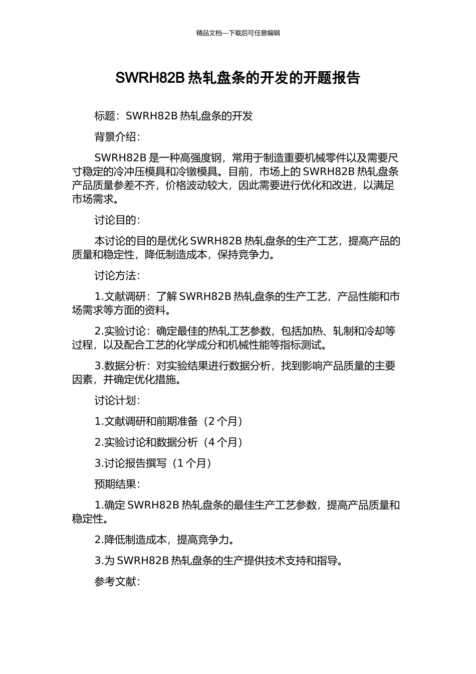 SWRH82B热轧盘条的开发的开题报告_第1页