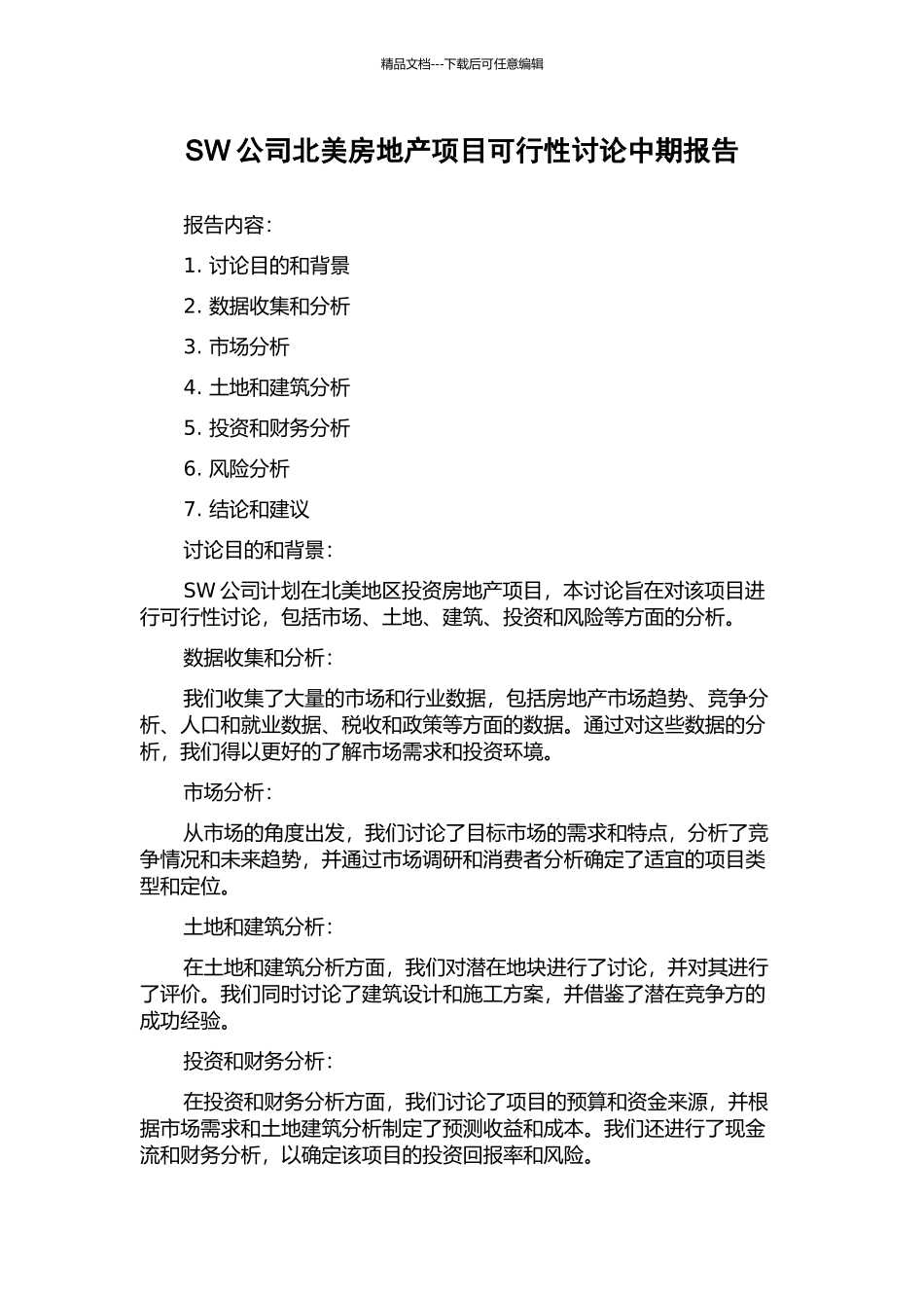 SW公司北美房地产项目可行性研究中期报告_第1页
