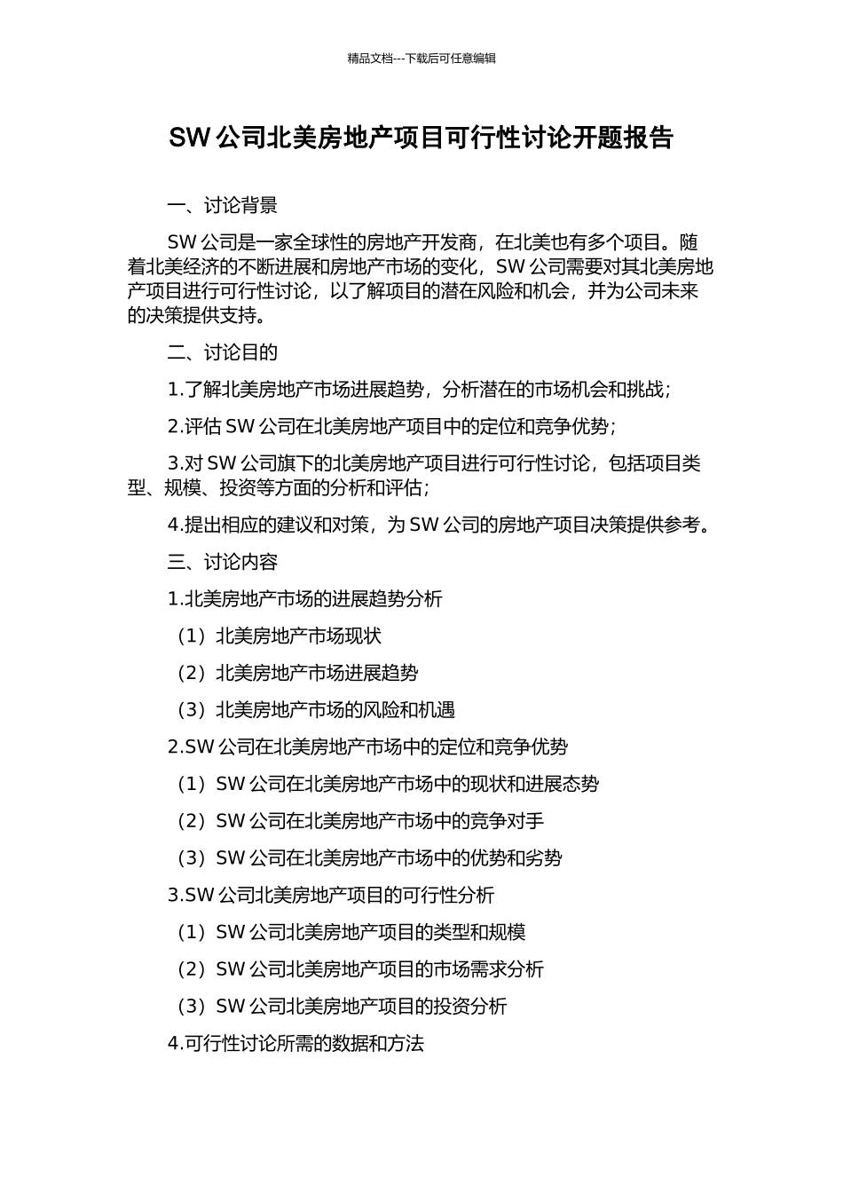 SW公司北美房地产项目可行性研究开题报告_第1页