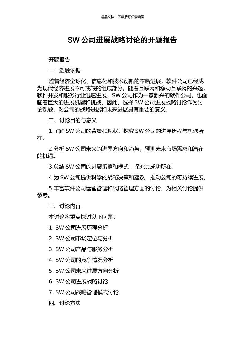 SW公司发展战略研究的开题报告_第1页