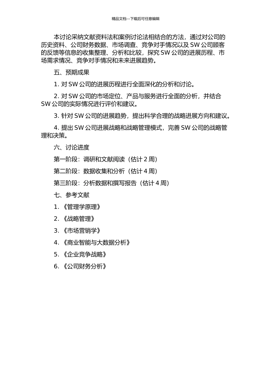 SW公司发展战略研究的开题报告_第2页